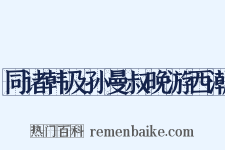 同诸韩及孙曼叔晚游西潮是什么意思的图片